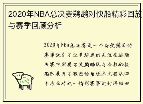 2020年NBA总决赛鹈鹕对快船精彩回放与赛季回顾分析