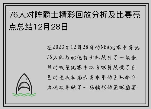76人对阵爵士精彩回放分析及比赛亮点总结12月28日