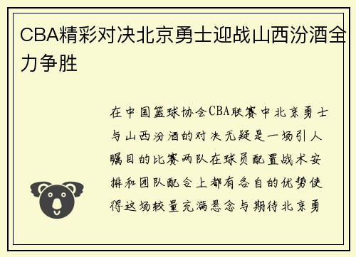 CBA精彩对决北京勇士迎战山西汾酒全力争胜