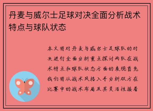 丹麦与威尔士足球对决全面分析战术特点与球队状态