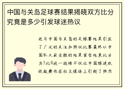 中国与关岛足球赛结果揭晓双方比分究竟是多少引发球迷热议