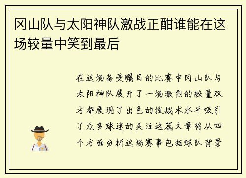 冈山队与太阳神队激战正酣谁能在这场较量中笑到最后