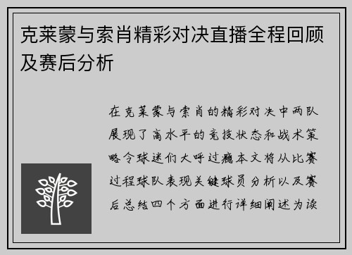克莱蒙与索肖精彩对决直播全程回顾及赛后分析