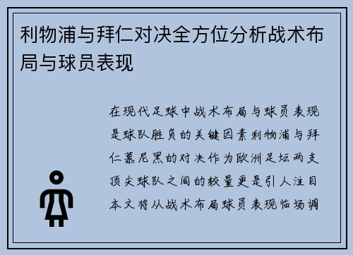 利物浦与拜仁对决全方位分析战术布局与球员表现