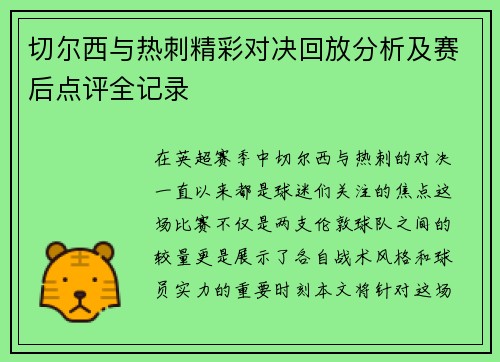 切尔西与热刺精彩对决回放分析及赛后点评全记录
