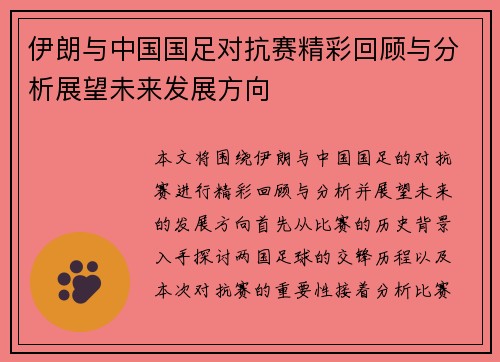 伊朗与中国国足对抗赛精彩回顾与分析展望未来发展方向