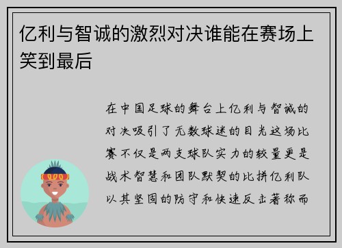亿利与智诚的激烈对决谁能在赛场上笑到最后