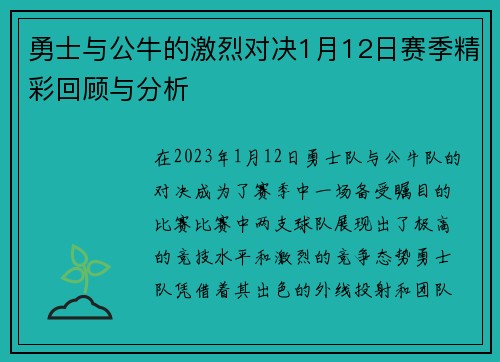 勇士与公牛的激烈对决1月12日赛季精彩回顾与分析