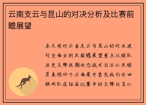 云南支云与昆山的对决分析及比赛前瞻展望