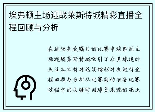 埃弗顿主场迎战莱斯特城精彩直播全程回顾与分析