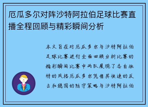 厄瓜多尔对阵沙特阿拉伯足球比赛直播全程回顾与精彩瞬间分析