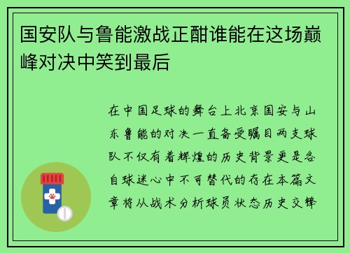 国安队与鲁能激战正酣谁能在这场巅峰对决中笑到最后