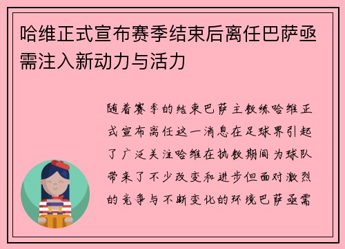 哈维正式宣布赛季结束后离任巴萨亟需注入新动力与活力