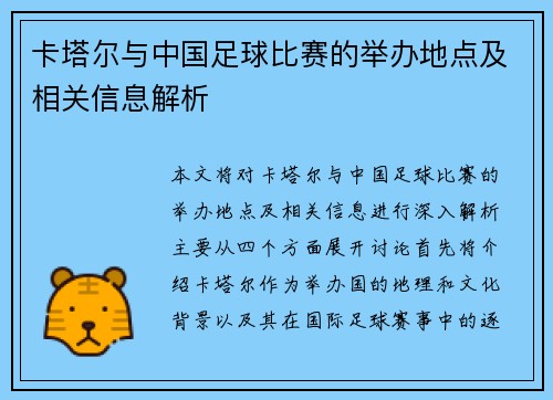 卡塔尔与中国足球比赛的举办地点及相关信息解析
