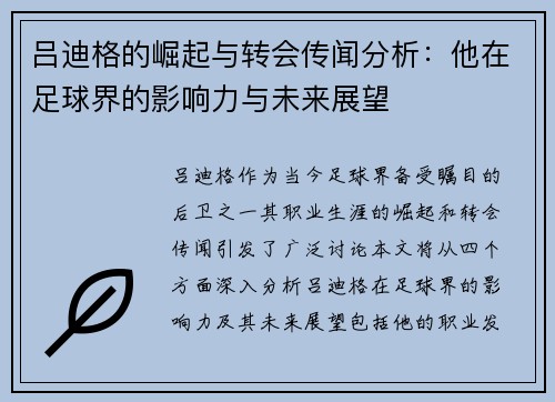 吕迪格的崛起与转会传闻分析：他在足球界的影响力与未来展望