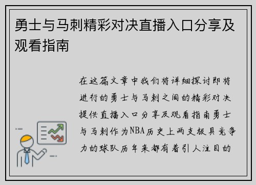 勇士与马刺精彩对决直播入口分享及观看指南