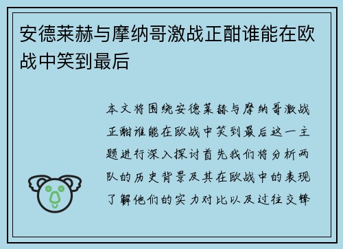 安德莱赫与摩纳哥激战正酣谁能在欧战中笑到最后