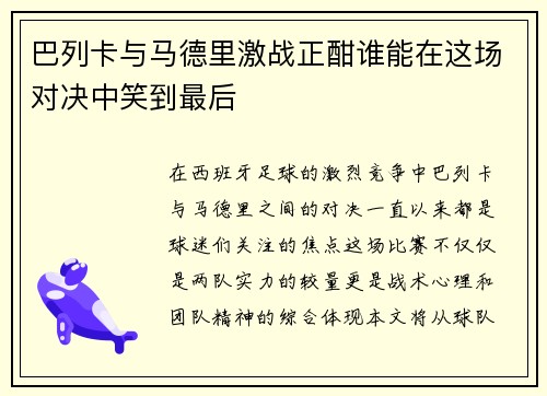 巴列卡与马德里激战正酣谁能在这场对决中笑到最后