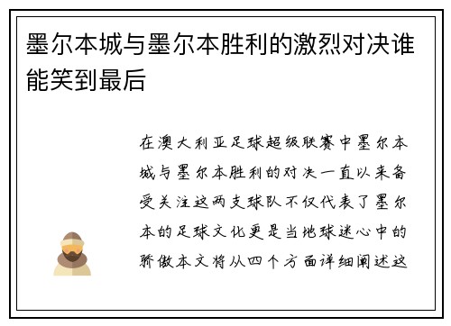 墨尔本城与墨尔本胜利的激烈对决谁能笑到最后