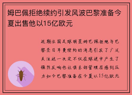 姆巴佩拒绝续约引发风波巴黎准备今夏出售他以15亿欧元