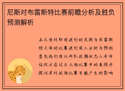 尼斯对布雷斯特比赛前瞻分析及胜负预测解析