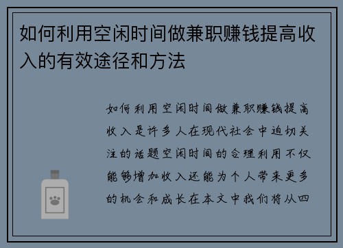 如何利用空闲时间做兼职赚钱提高收入的有效途径和方法