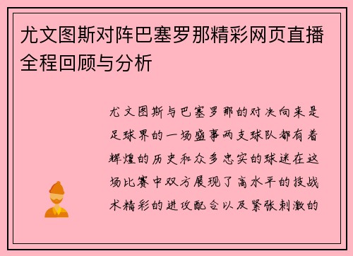 尤文图斯对阵巴塞罗那精彩网页直播全程回顾与分析