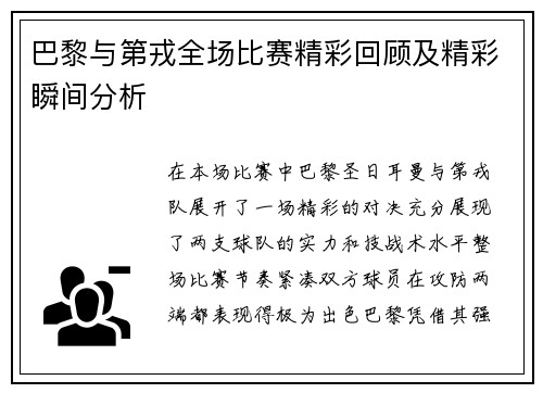 巴黎与第戎全场比赛精彩回顾及精彩瞬间分析