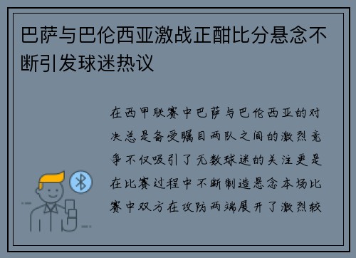 巴萨与巴伦西亚激战正酣比分悬念不断引发球迷热议