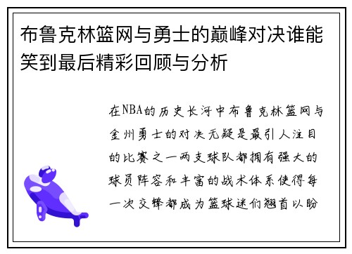 布鲁克林篮网与勇士的巅峰对决谁能笑到最后精彩回顾与分析