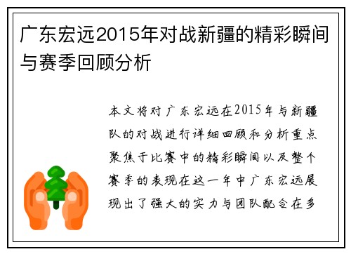 广东宏远2015年对战新疆的精彩瞬间与赛季回顾分析