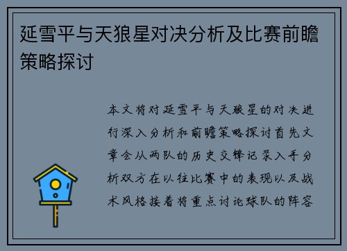 延雪平与天狼星对决分析及比赛前瞻策略探讨