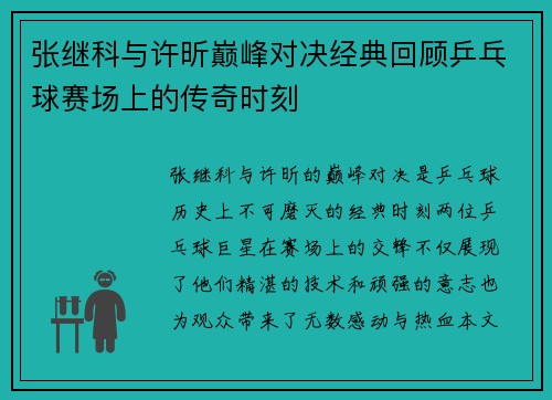 张继科与许昕巅峰对决经典回顾乒乓球赛场上的传奇时刻