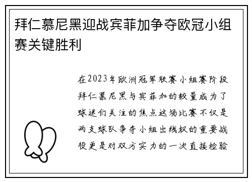 拜仁慕尼黑迎战宾菲加争夺欧冠小组赛关键胜利