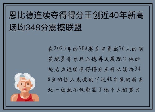 恩比德连续夺得得分王创近40年新高场均348分震撼联盟