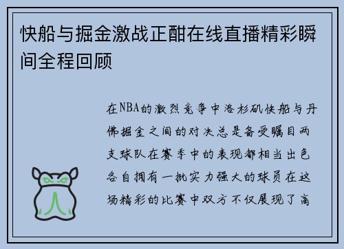快船与掘金激战正酣在线直播精彩瞬间全程回顾
