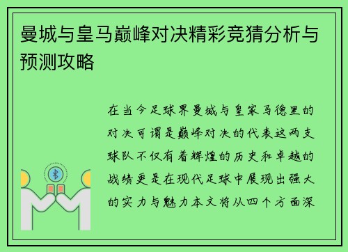 曼城与皇马巅峰对决精彩竞猜分析与预测攻略