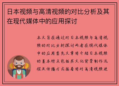 日本视频与高清视频的对比分析及其在现代媒体中的应用探讨