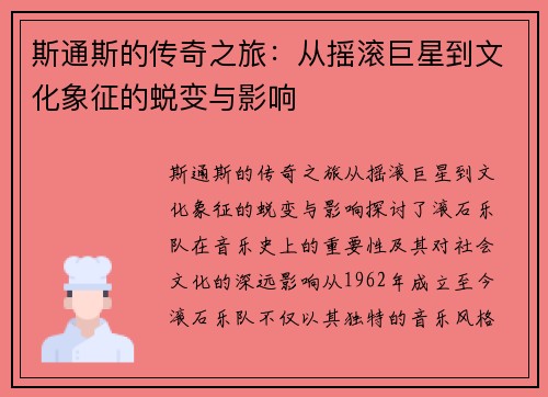 斯通斯的传奇之旅：从摇滚巨星到文化象征的蜕变与影响