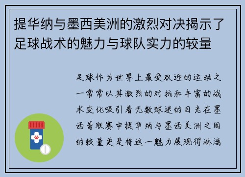 提华纳与墨西美洲的激烈对决揭示了足球战术的魅力与球队实力的较量