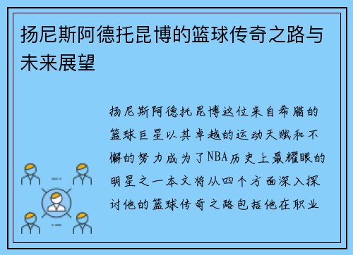 扬尼斯阿德托昆博的篮球传奇之路与未来展望