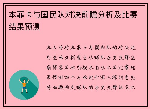 本菲卡与国民队对决前瞻分析及比赛结果预测