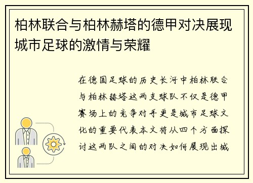 柏林联合与柏林赫塔的德甲对决展现城市足球的激情与荣耀