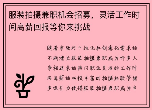 服装拍摄兼职机会招募，灵活工作时间高薪回报等你来挑战