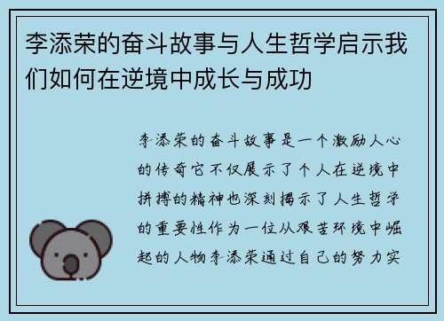 李添荣的奋斗故事与人生哲学启示我们如何在逆境中成长与成功