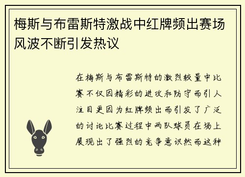 梅斯与布雷斯特激战中红牌频出赛场风波不断引发热议
