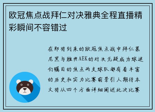 欧冠焦点战拜仁对决雅典全程直播精彩瞬间不容错过