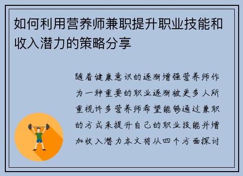如何利用营养师兼职提升职业技能和收入潜力的策略分享