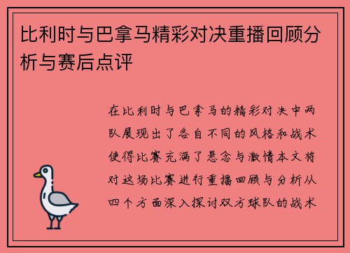 比利时与巴拿马精彩对决重播回顾分析与赛后点评