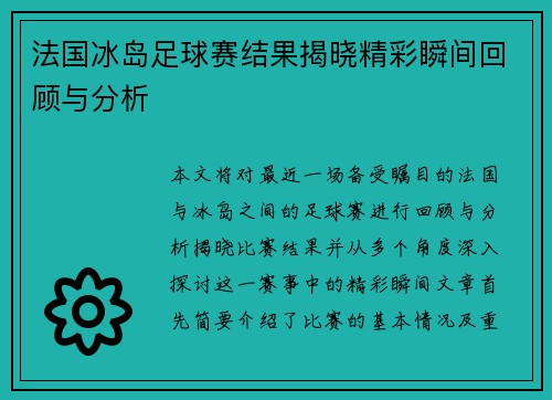 法国冰岛足球赛结果揭晓精彩瞬间回顾与分析